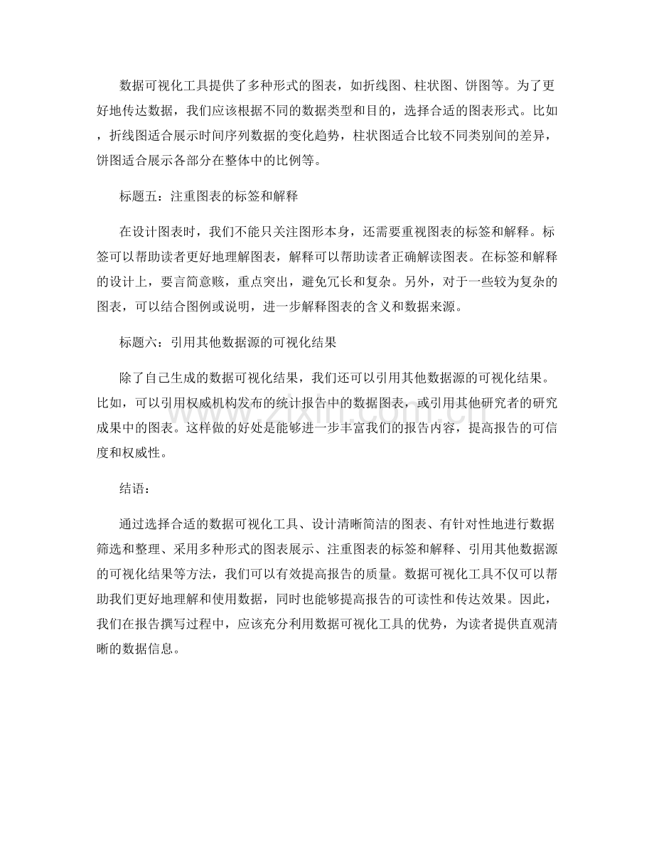 有效利用数据可视化工具提高报告质量.docx_第2页