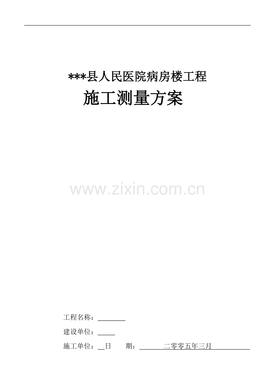 山东某医院病房楼测量工程施工方案.doc_第1页