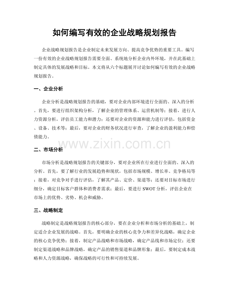 如何编写有效的企业战略规划报告.docx_第1页