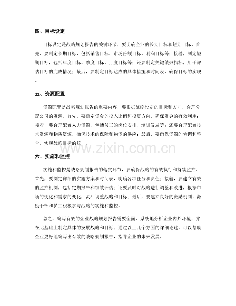 如何编写有效的企业战略规划报告.docx_第2页