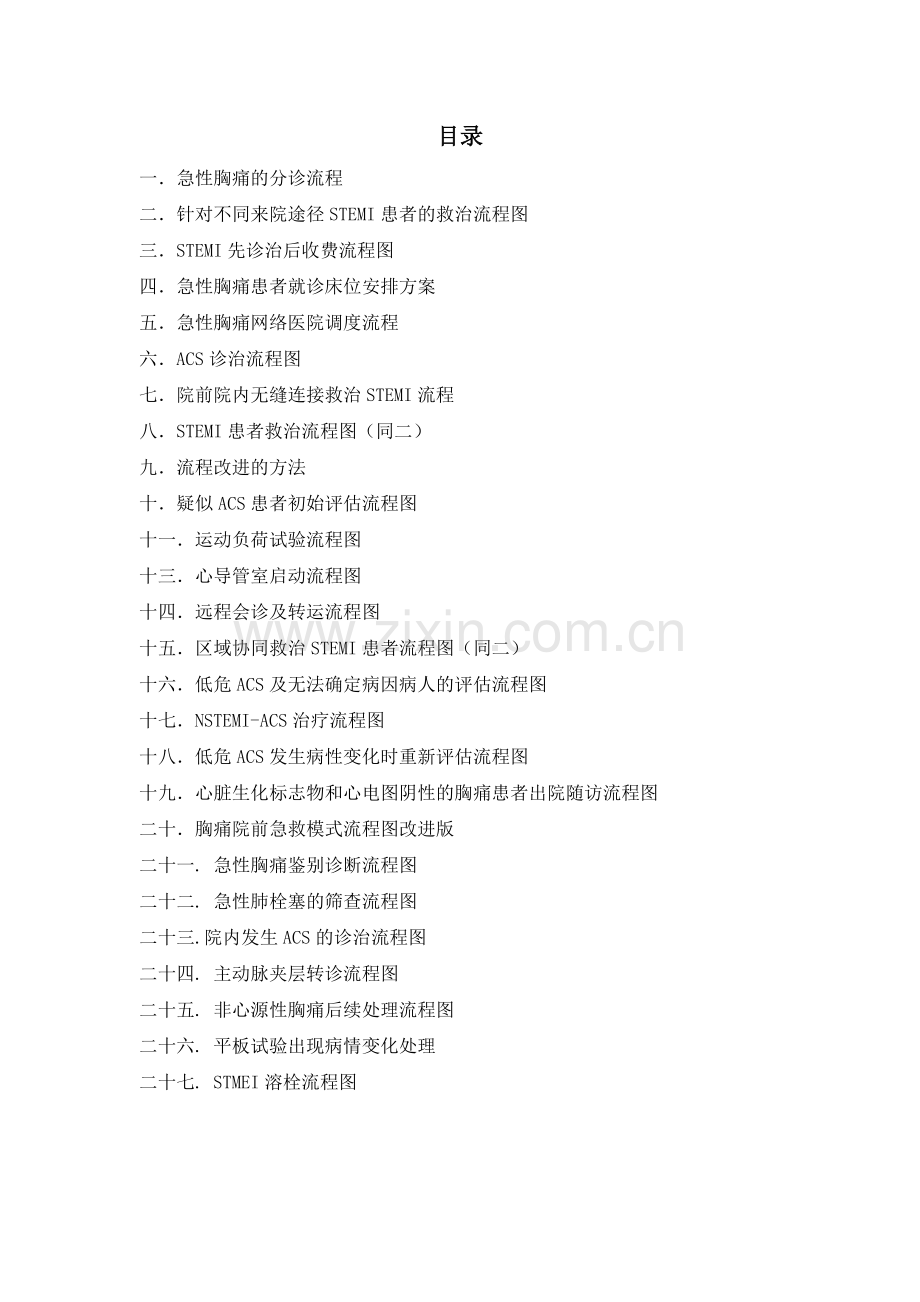 宁海县胸痛中心诊治流程图(终稿).doc_第1页