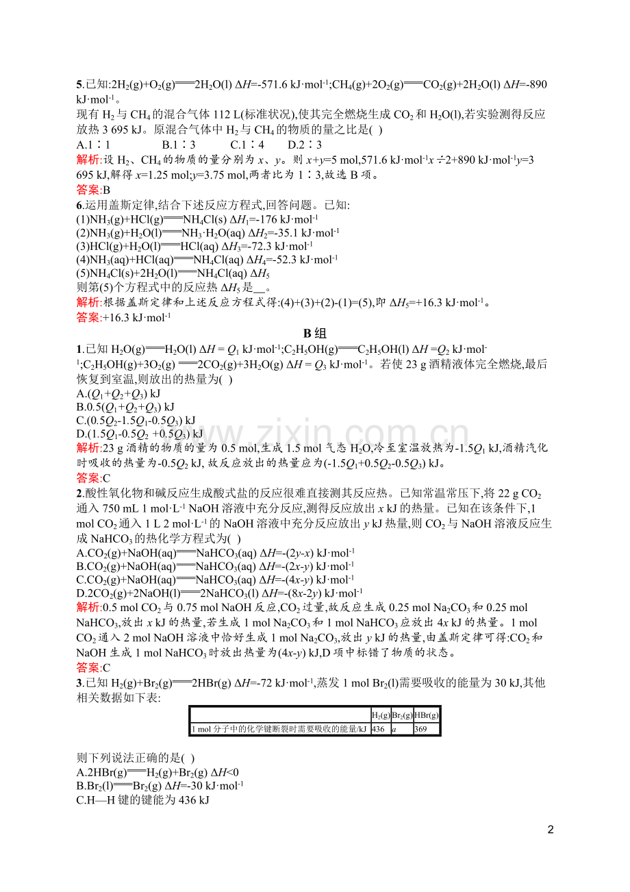 人教版化学选修4第一章第三节化学反应热的计算习题.doc_第2页