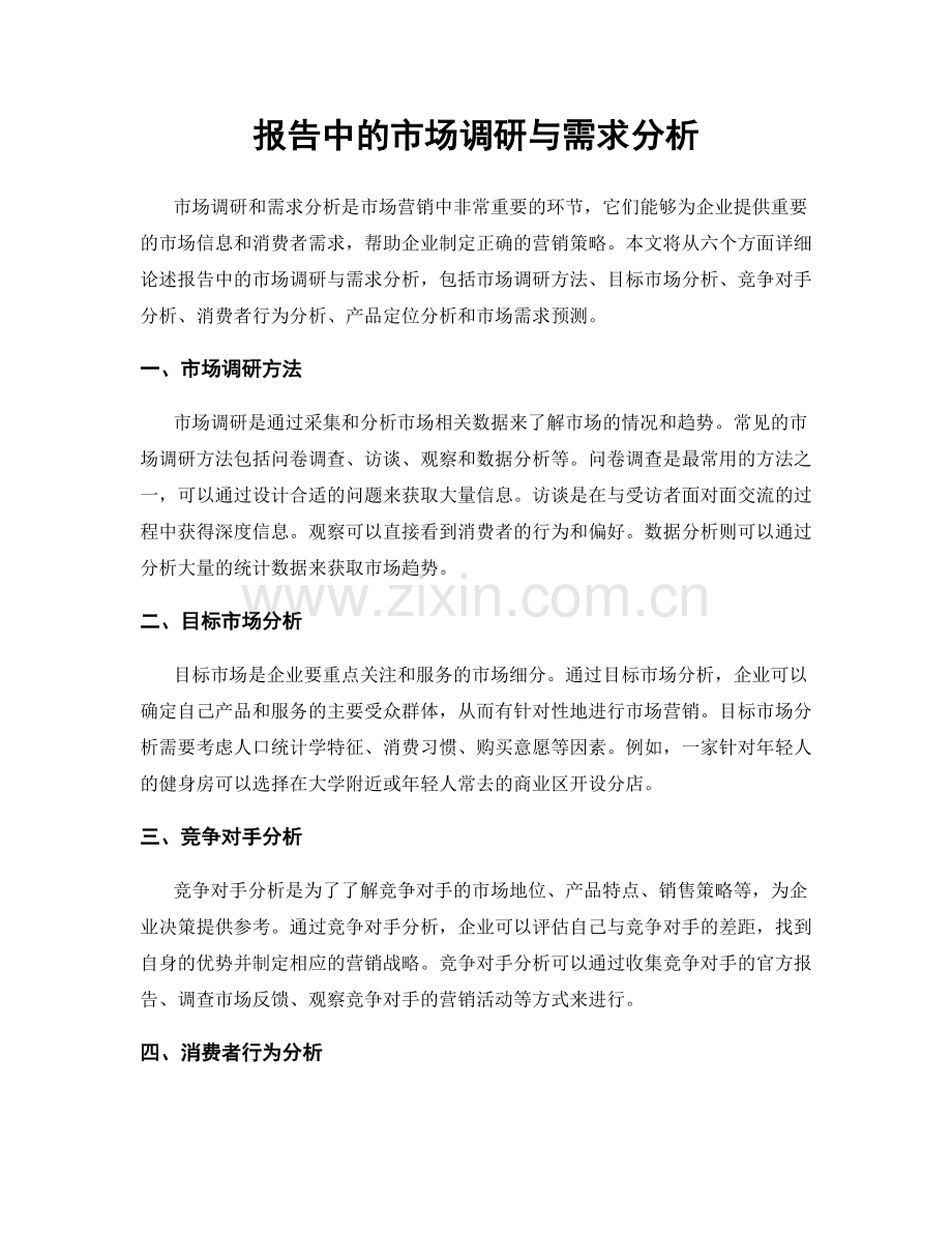 报告中的市场调研与需求分析.docx_第1页