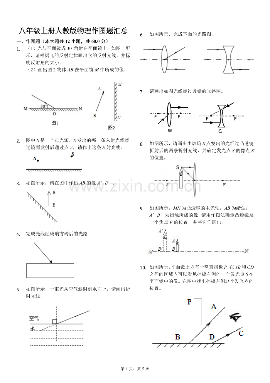 八年级上册人教版物理作图题汇总.doc_第1页