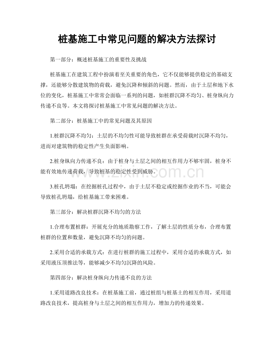 桩基施工中常见问题的解决方法探讨.docx_第1页