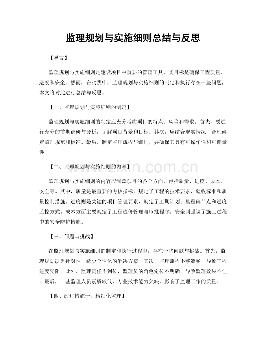 监理规划与实施细则总结与反思.docx_第1页