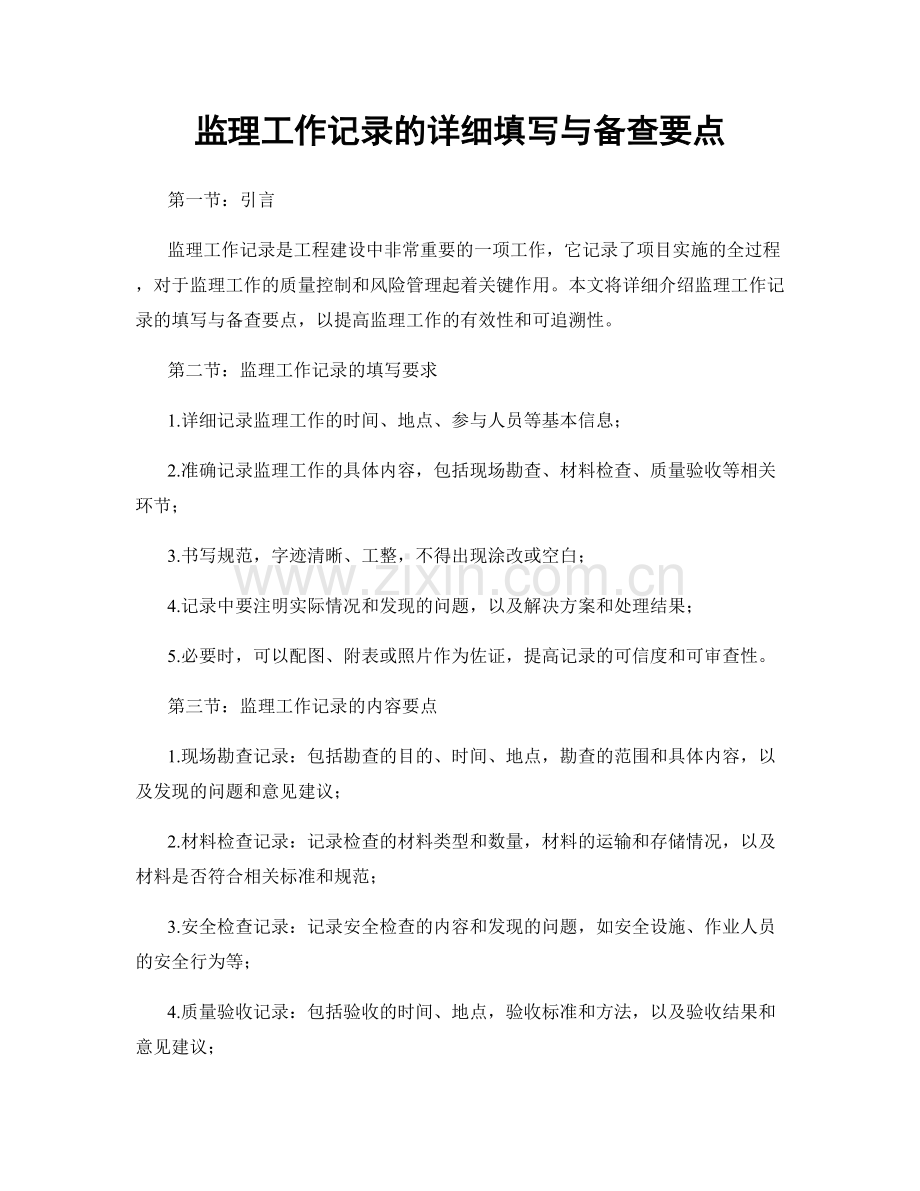 监理工作记录的详细填写与备查要点.docx_第1页