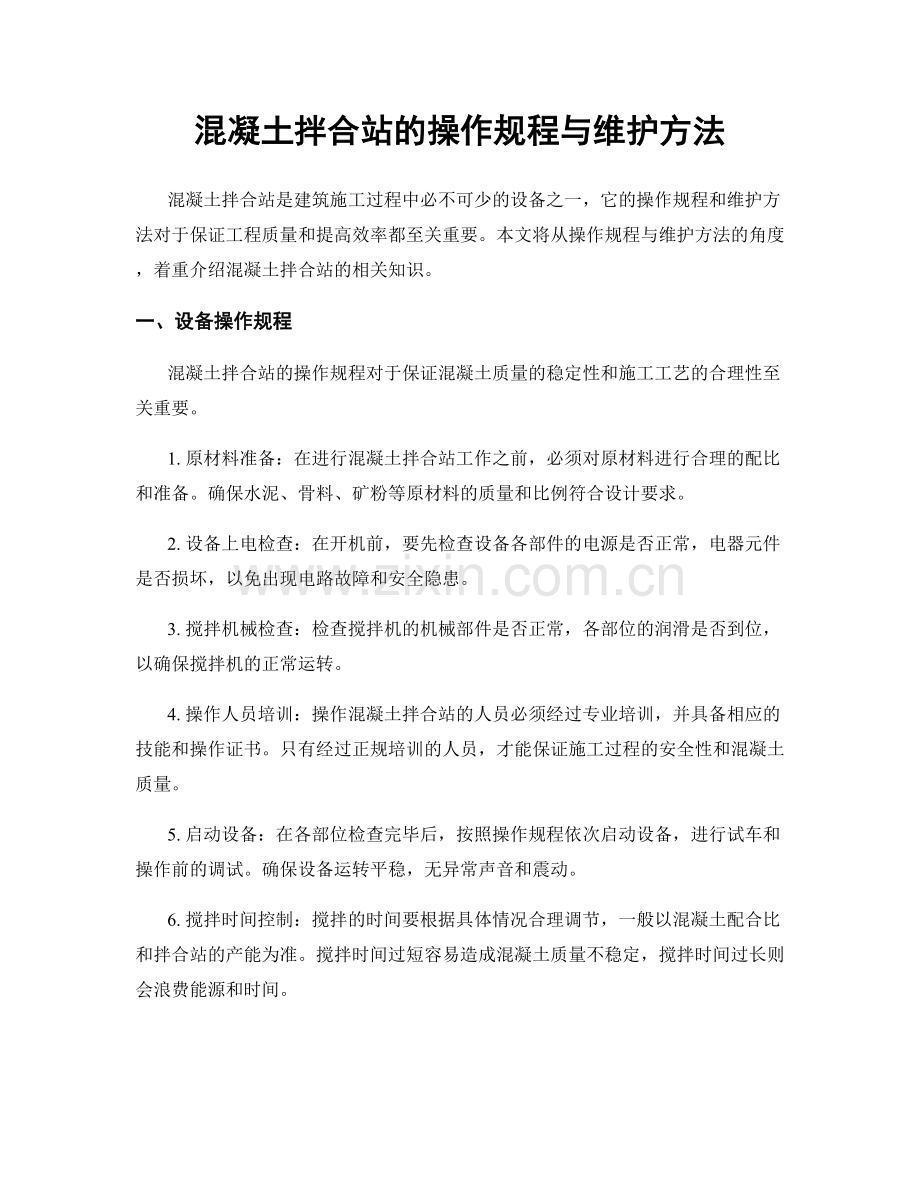 混凝土拌合站的操作规程与维护方法.docx_第1页