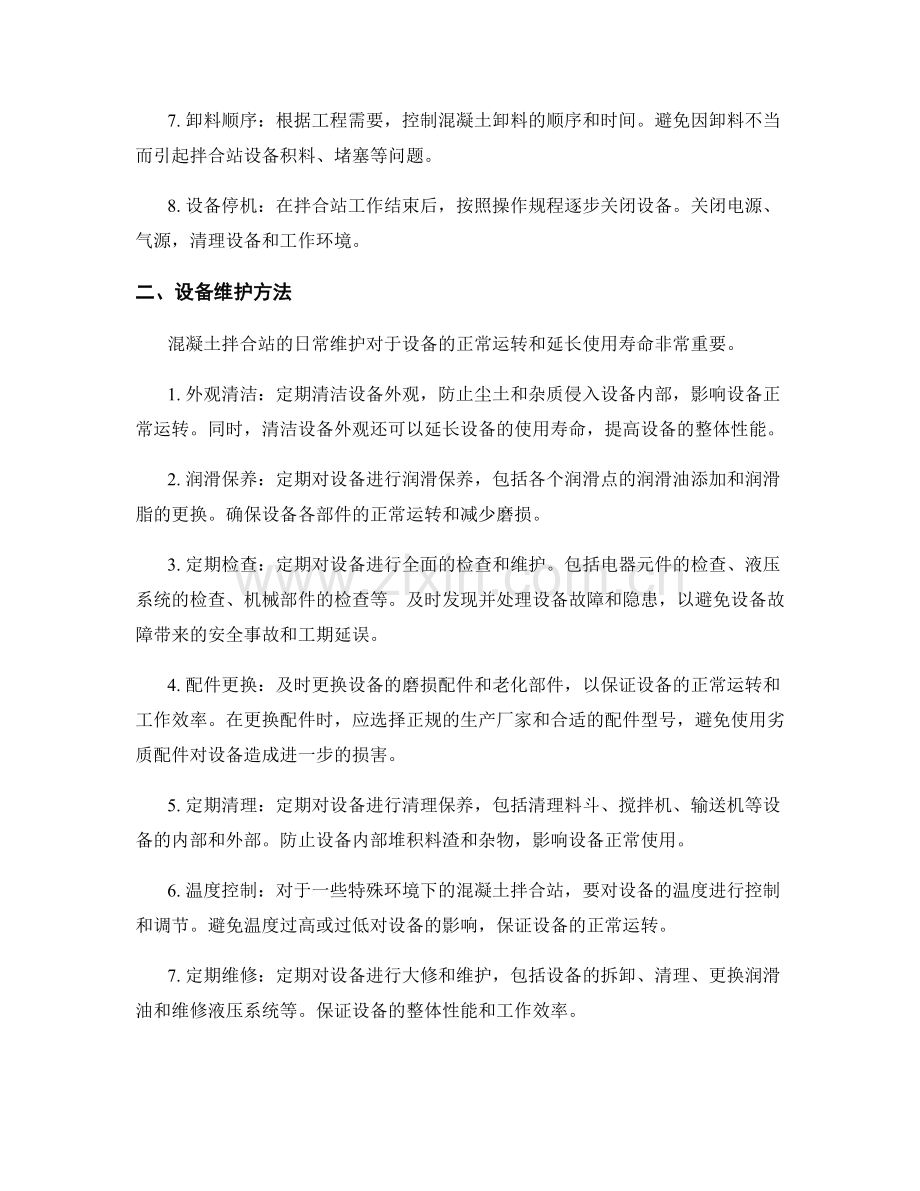 混凝土拌合站的操作规程与维护方法.docx_第2页