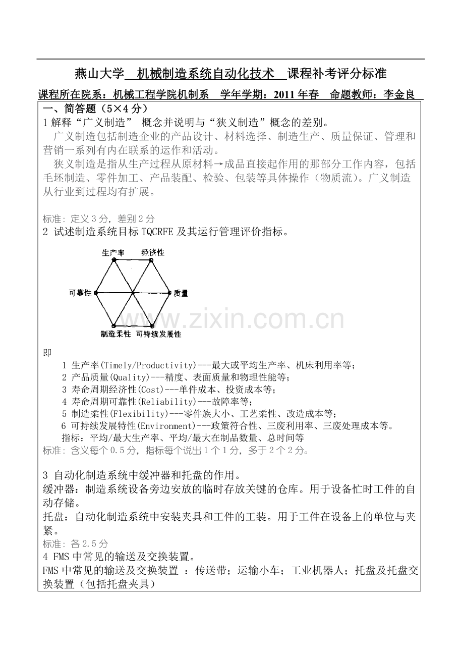 《机械制造系统自动化技术》评分标准.doc_第1页