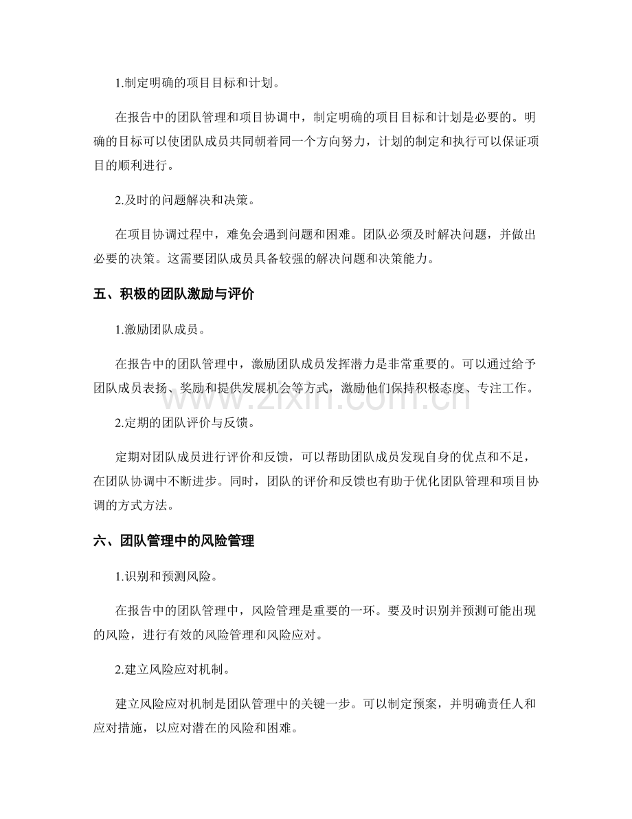 报告中的团队管理和项目协调.docx_第2页