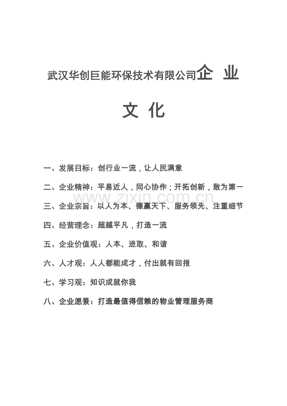 武汉华创巨能环保技术有限公司企业文化建设文案.doc_第1页