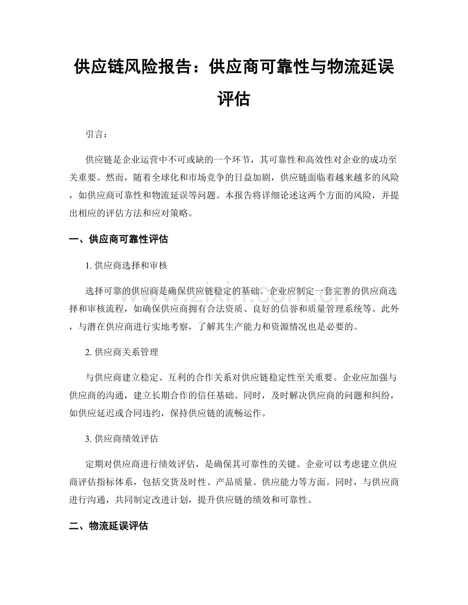 供应链风险报告：供应商可靠性与物流延误评估.docx_第1页