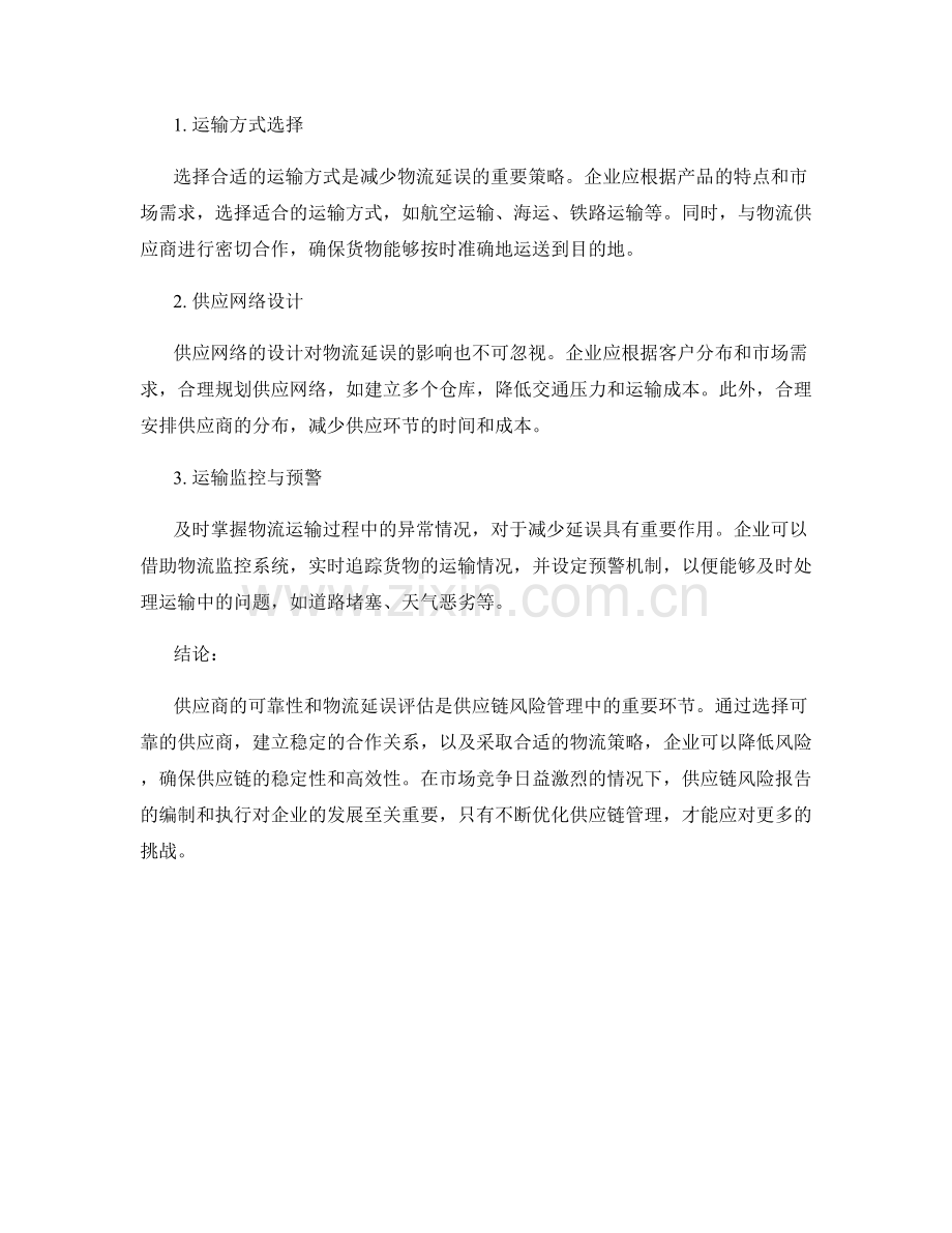 供应链风险报告：供应商可靠性与物流延误评估.docx_第2页