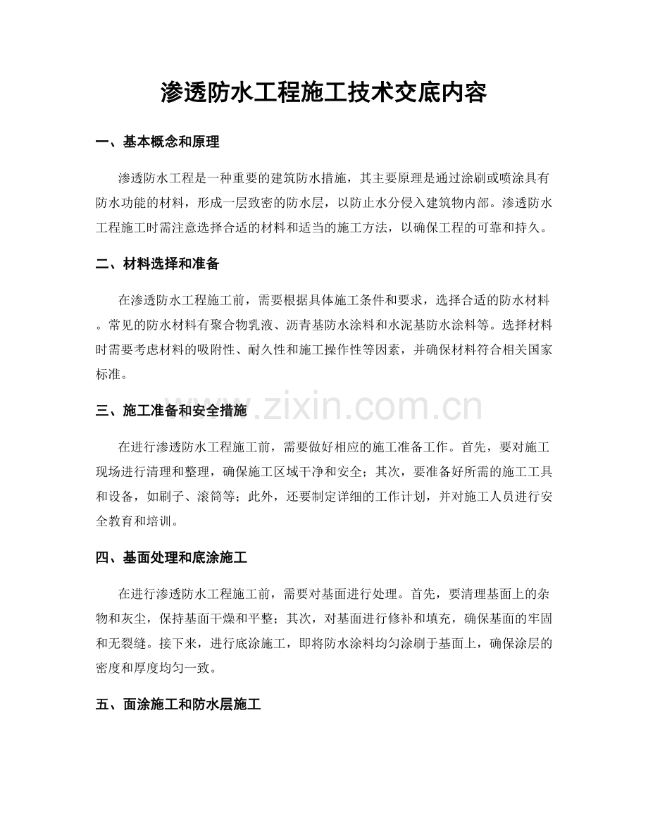 渗透防水工程施工技术交底内容.docx_第1页