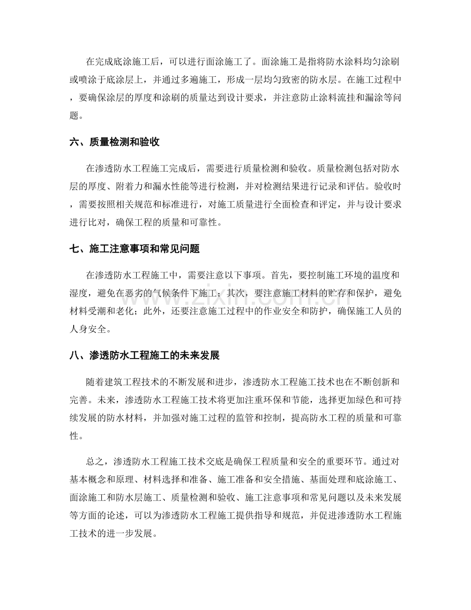 渗透防水工程施工技术交底内容.docx_第2页