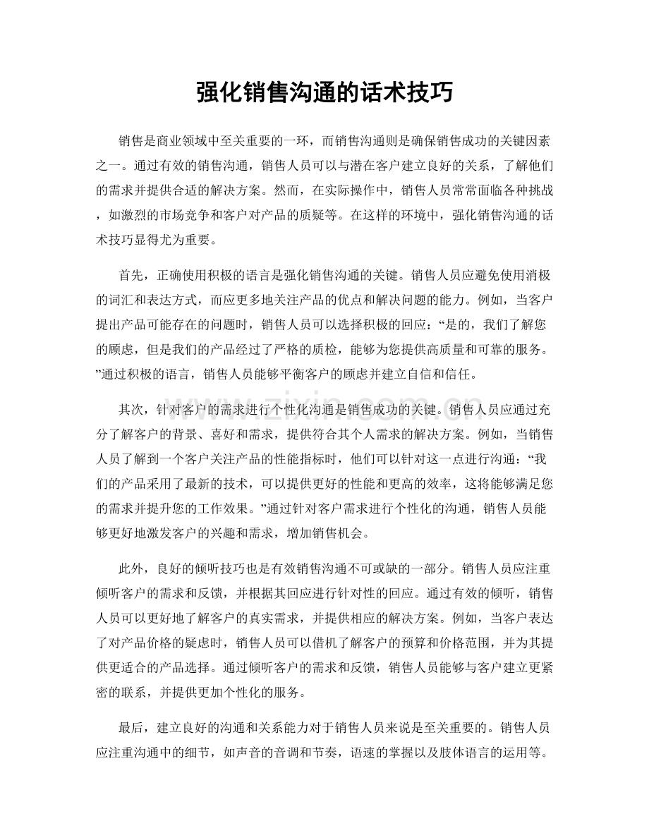 强化销售沟通的话术技巧.docx_第1页