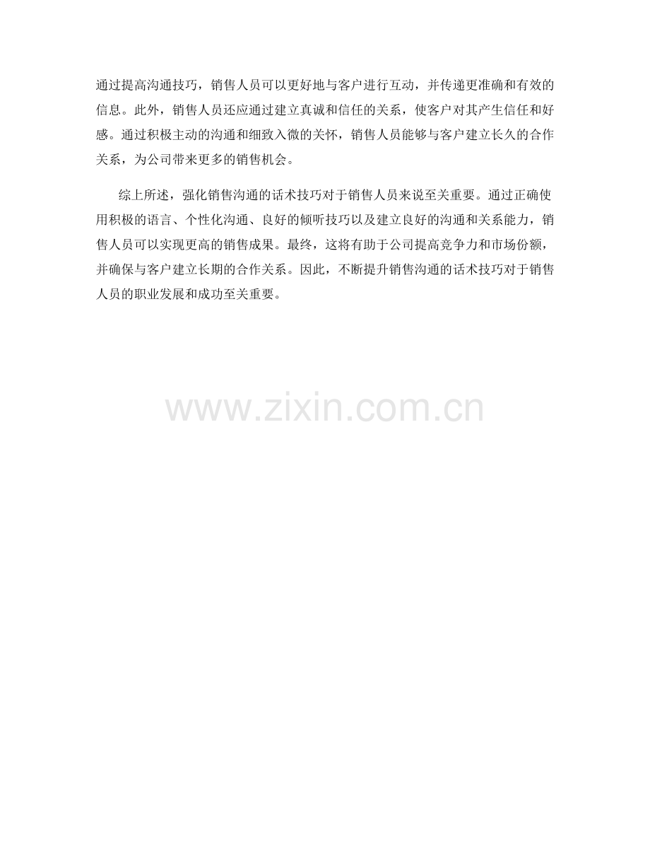 强化销售沟通的话术技巧.docx_第2页