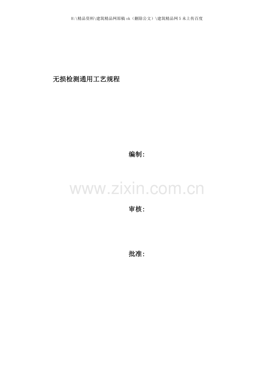 无损检测通用工艺规程.doc_第1页