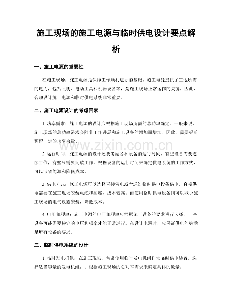 施工现场的施工电源与临时供电设计要点解析.docx_第1页