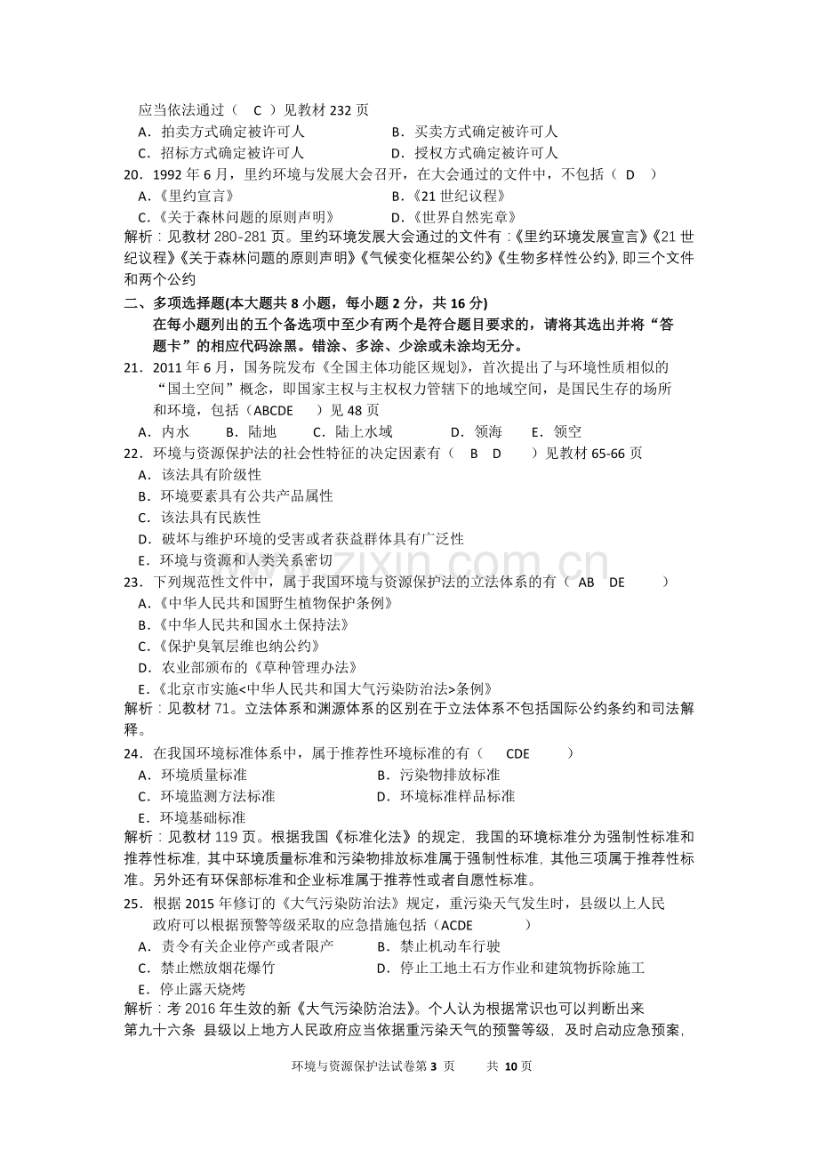 全国2年10月自考环境与资源保护法学试题及答案解析.doc_第3页