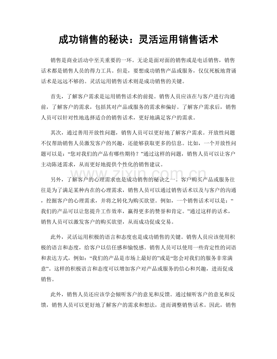 成功销售的秘诀：灵活运用销售话术.docx_第1页