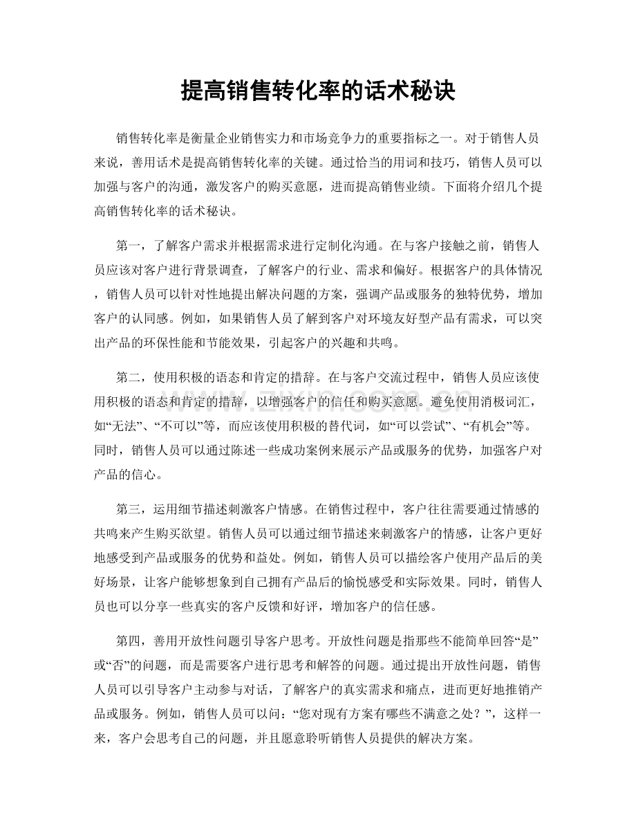 提高销售转化率的话术秘诀.docx_第1页