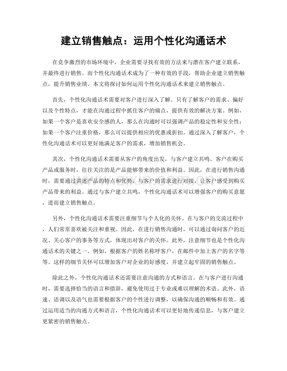 建立销售触点：运用个性化沟通话术.docx_第1页