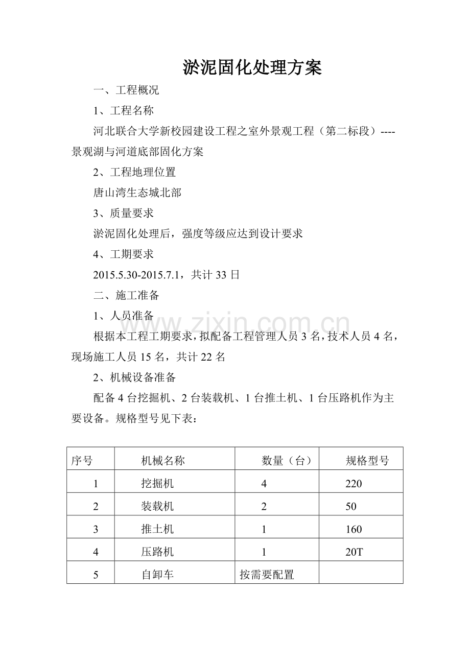 淤泥固化处理方案6.doc_第1页