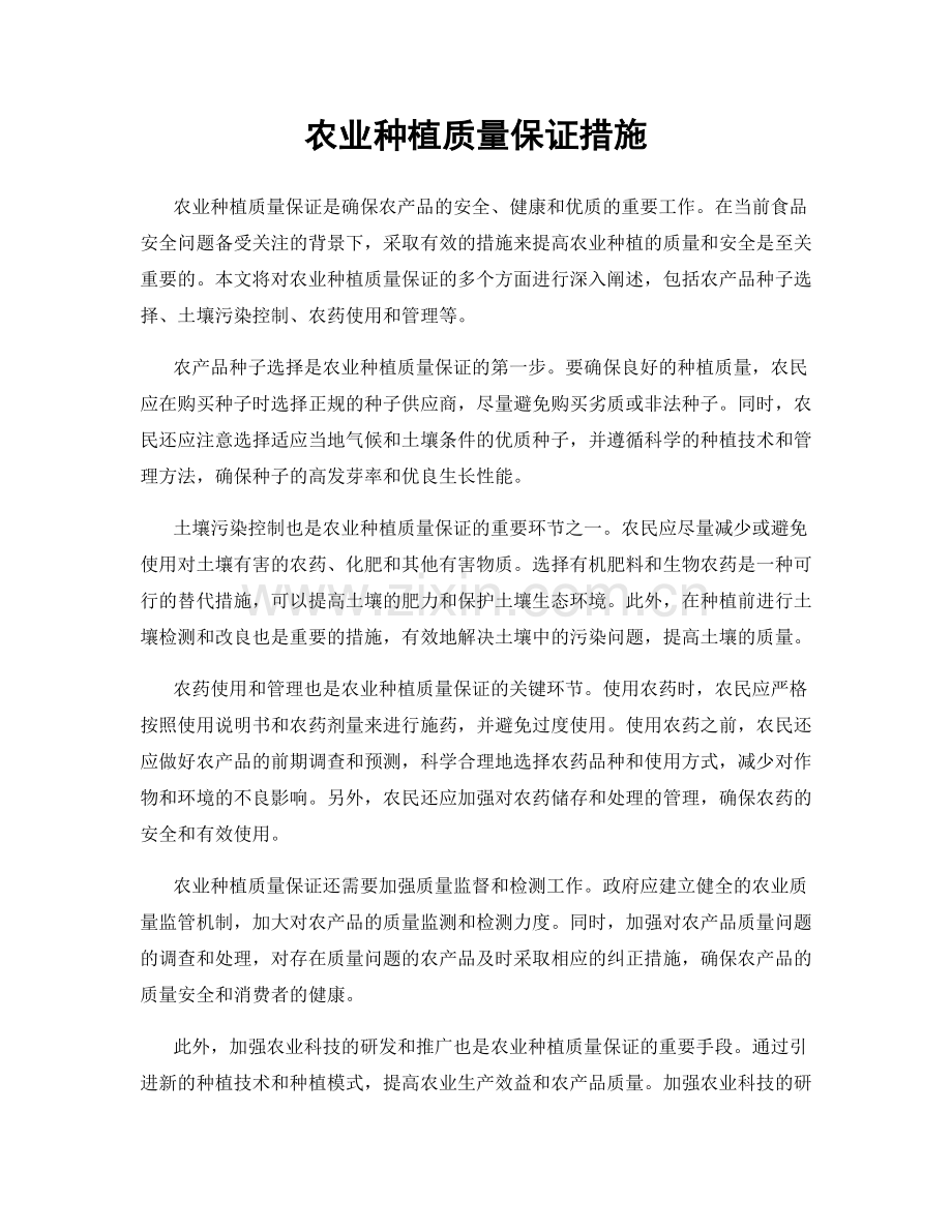 农业种植质量保证措施.docx_第1页