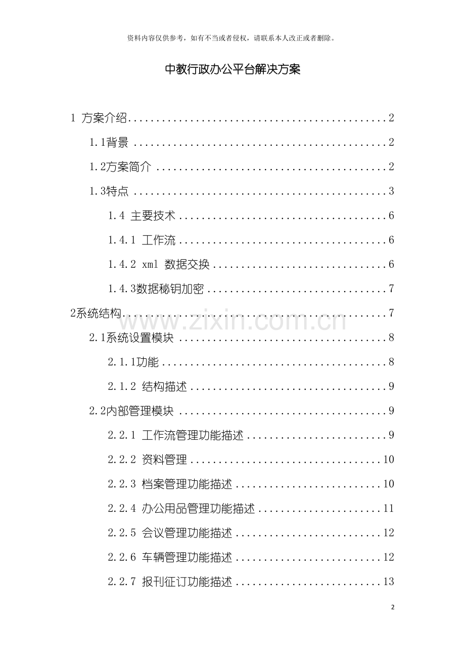 中教行政办公平台解决方案样本.doc_第2页