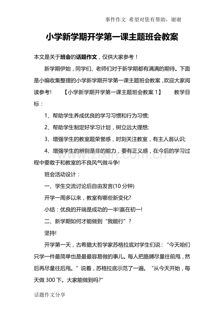 小学新学期开学第一课主题班会教案.doc_第1页