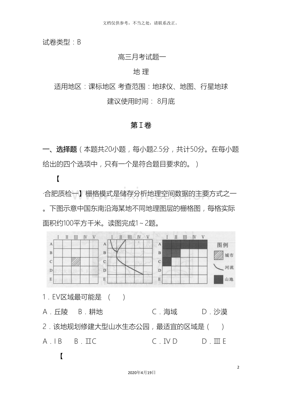 新课标高三复习方案地理配套月考试题一B卷.doc_第2页