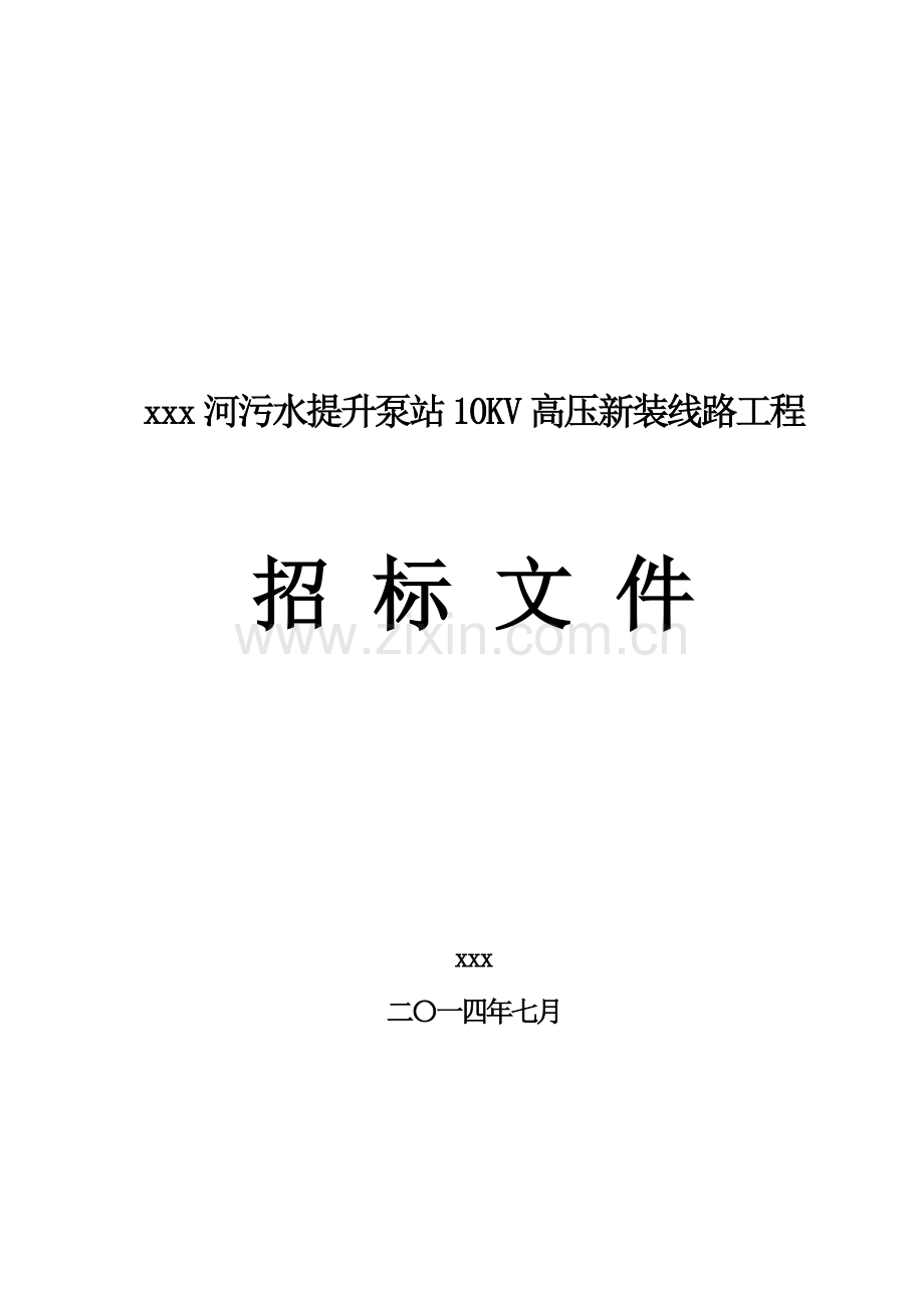 河流污水提升泵站10kv高压新装线路工程招标文件103页(合同).doc_第1页