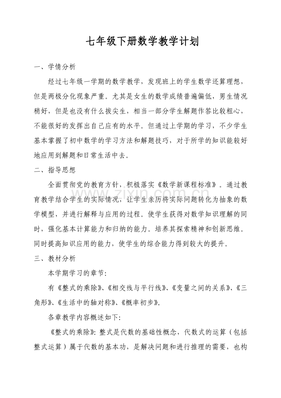 北师大版七年级下册数学教学计划(2).doc_第2页