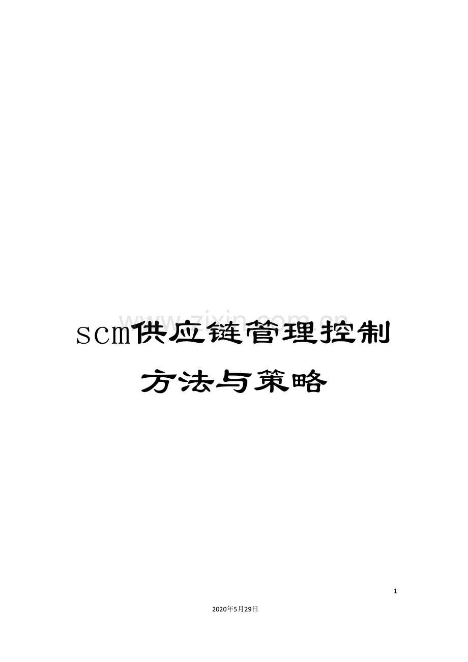 scm供应链管理控制方法与策略.doc_第1页