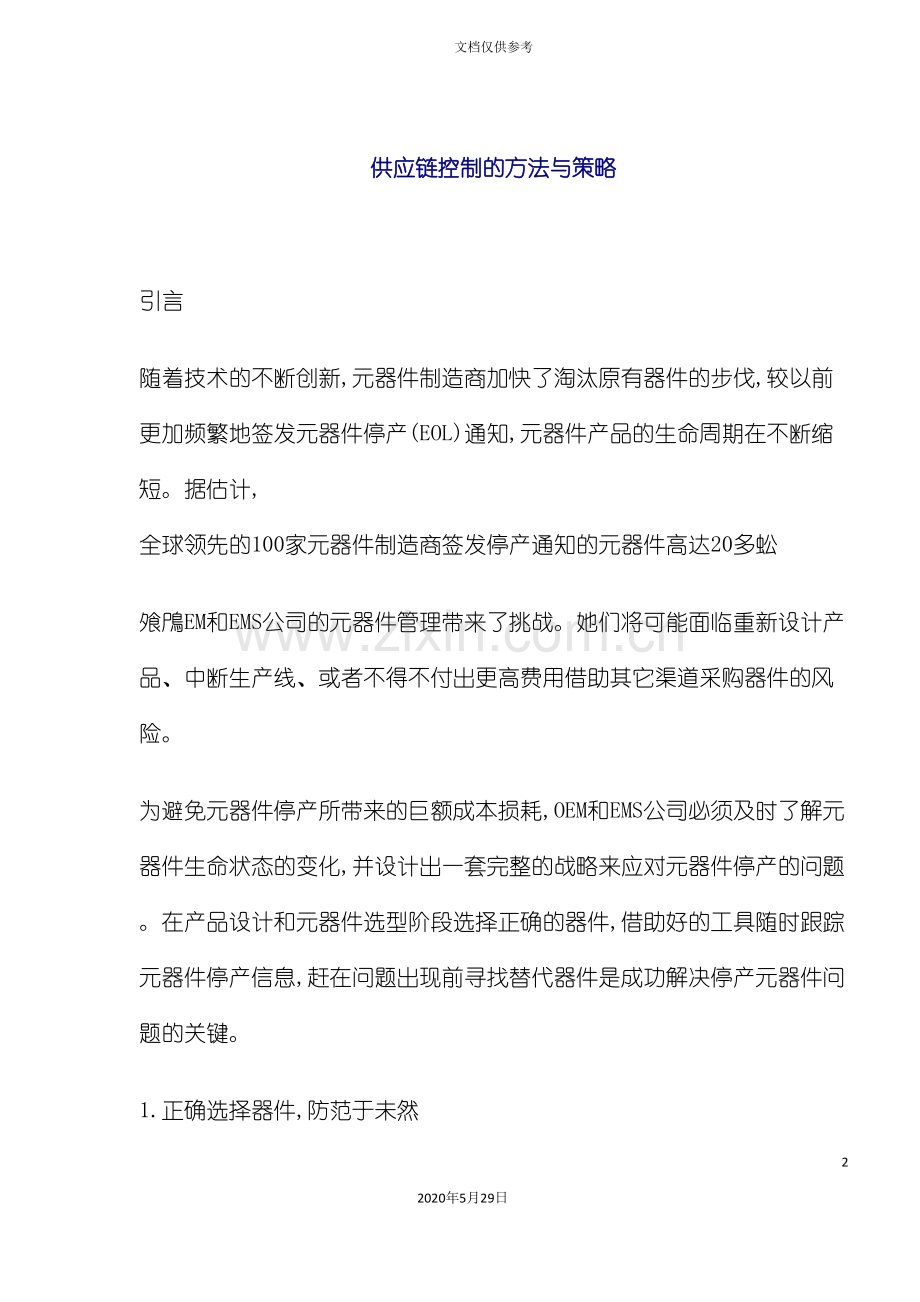 scm供应链管理控制方法与策略.doc_第2页