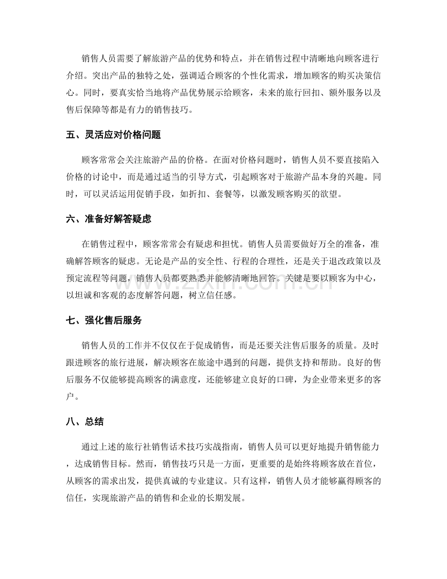 旅行社销售话术技巧实战指南.docx_第2页