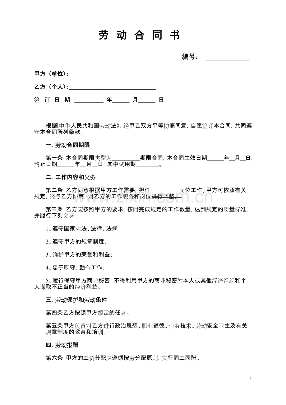 《劳动合同书》.pdf_第1页