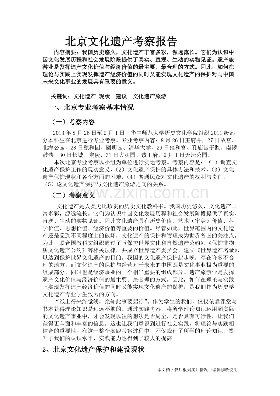 北京文化遗产考察报告-共5页.pdf_第1页