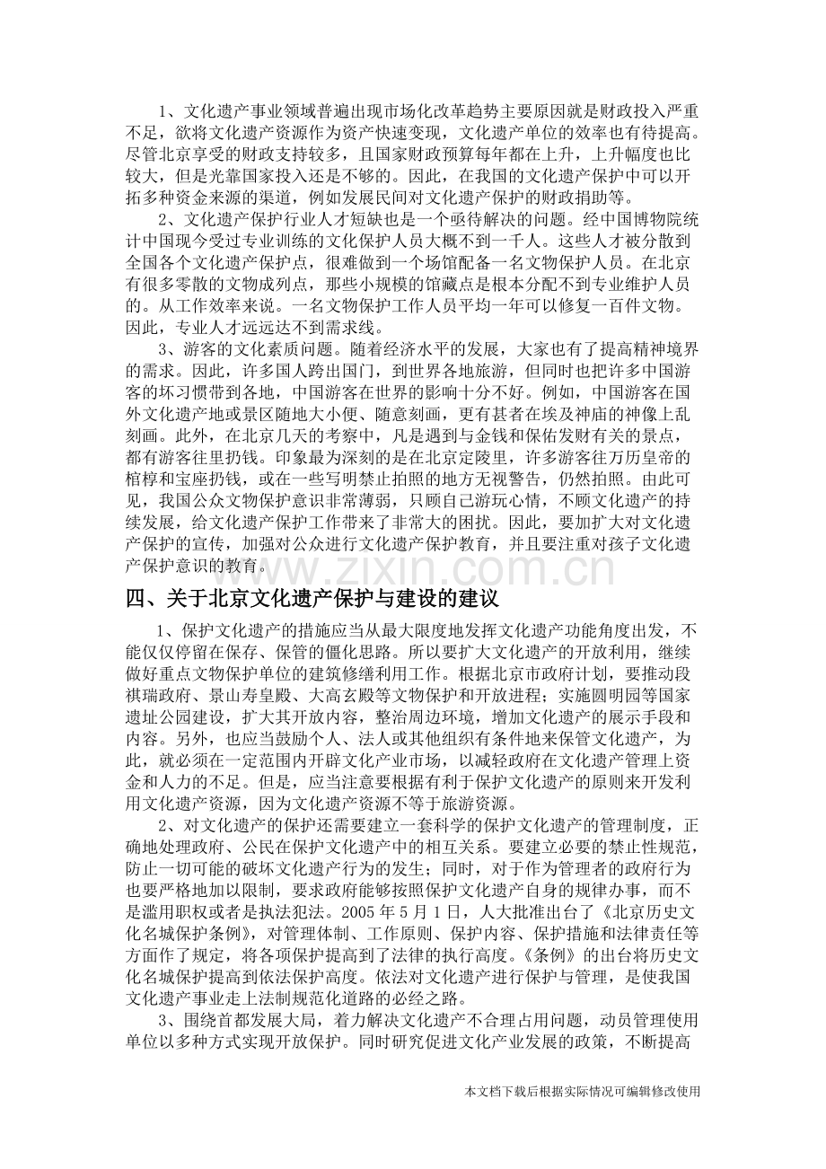 北京文化遗产考察报告-共5页.pdf_第3页