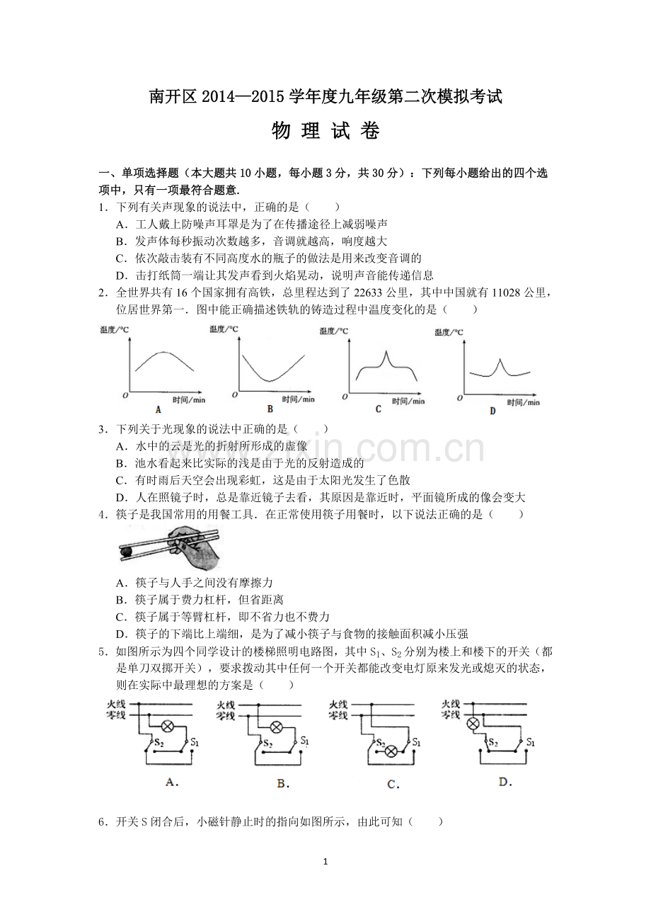 天津市南开区2015届中考二模物理试题(word版-含解析).doc_第1页