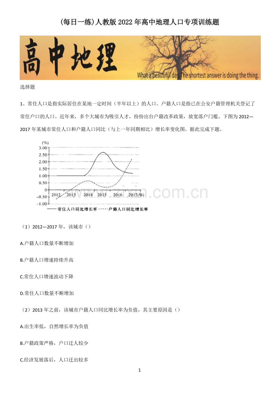 人教版2022年高中地理人口专项训练题.pdf_第1页