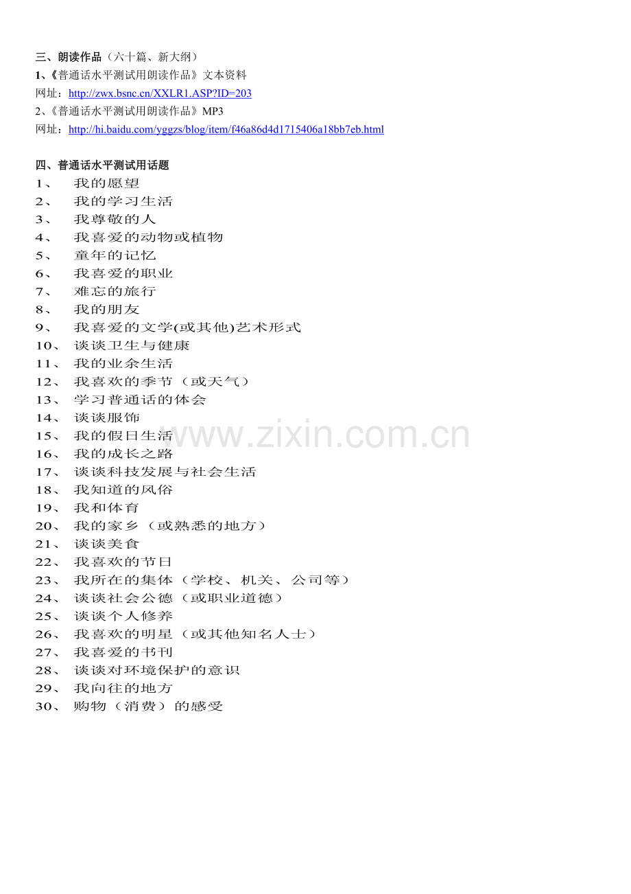 《普通话水平测试用朗读作品》文本资料.doc_第1页