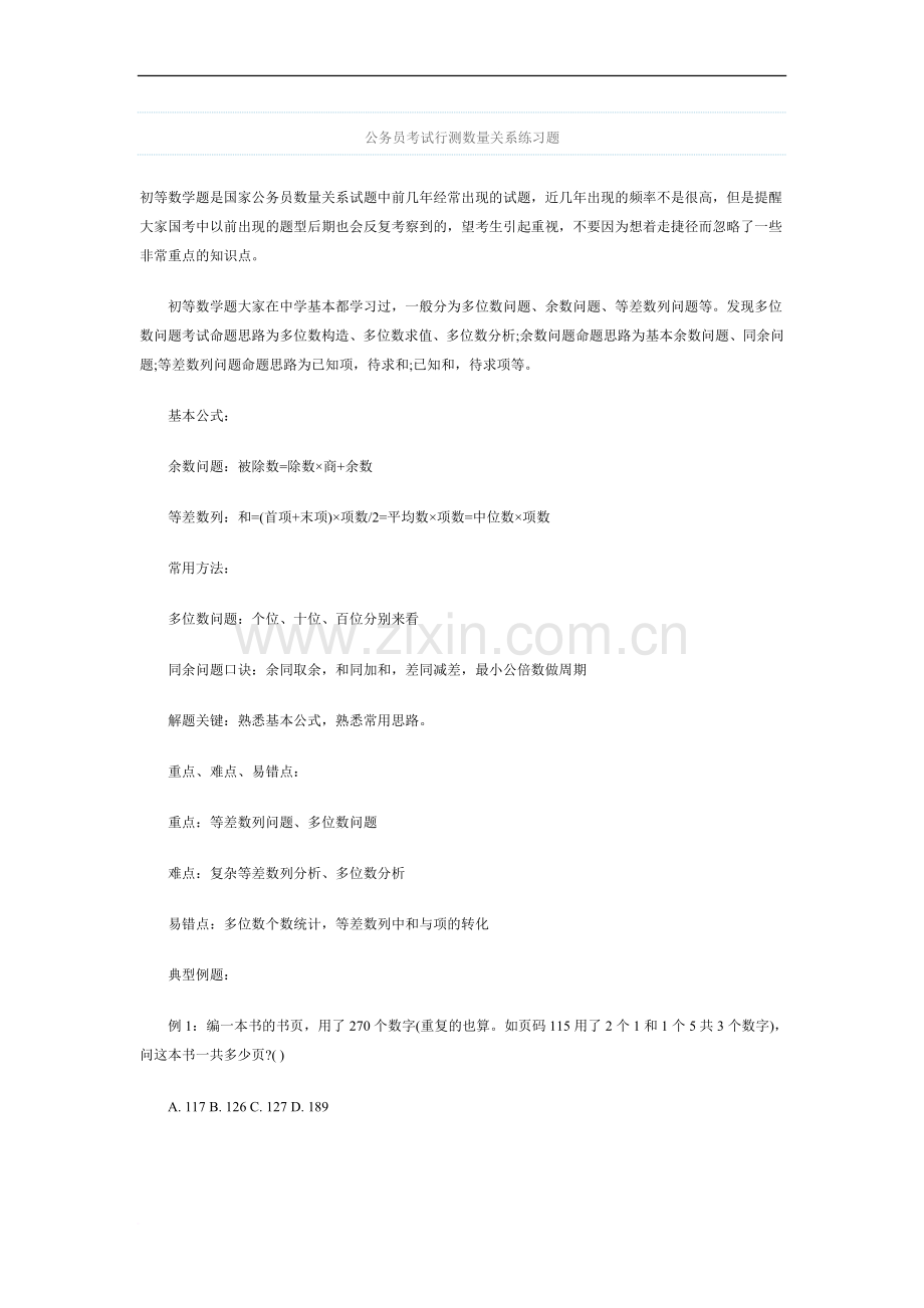 公务员考试行测数量关系练习题.doc_第1页