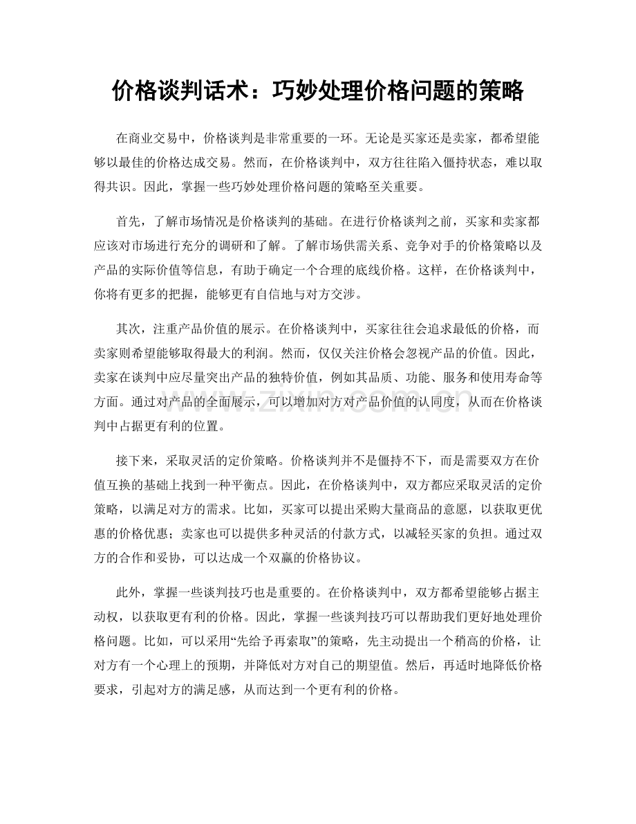 价格谈判话术：巧妙处理价格问题的策略.docx_第1页