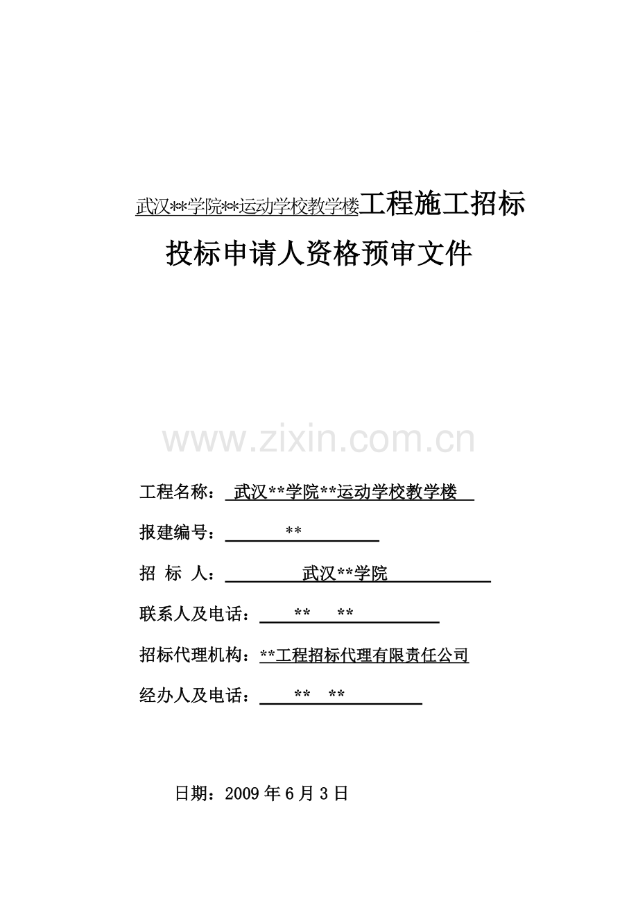 武汉某学校教学楼工程施工招标资格预审文件.doc_第1页