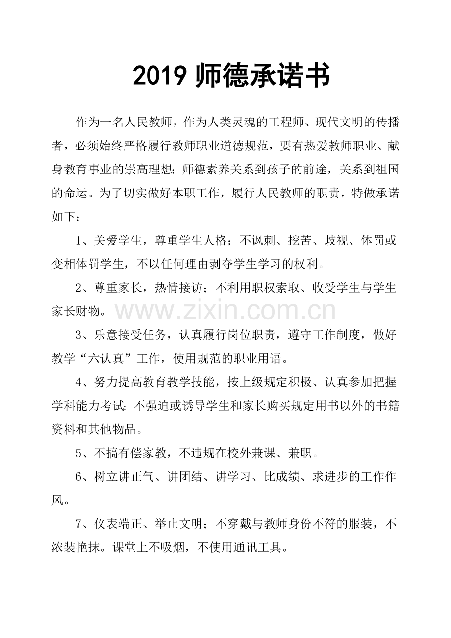 2019师德承诺书.doc_第1页