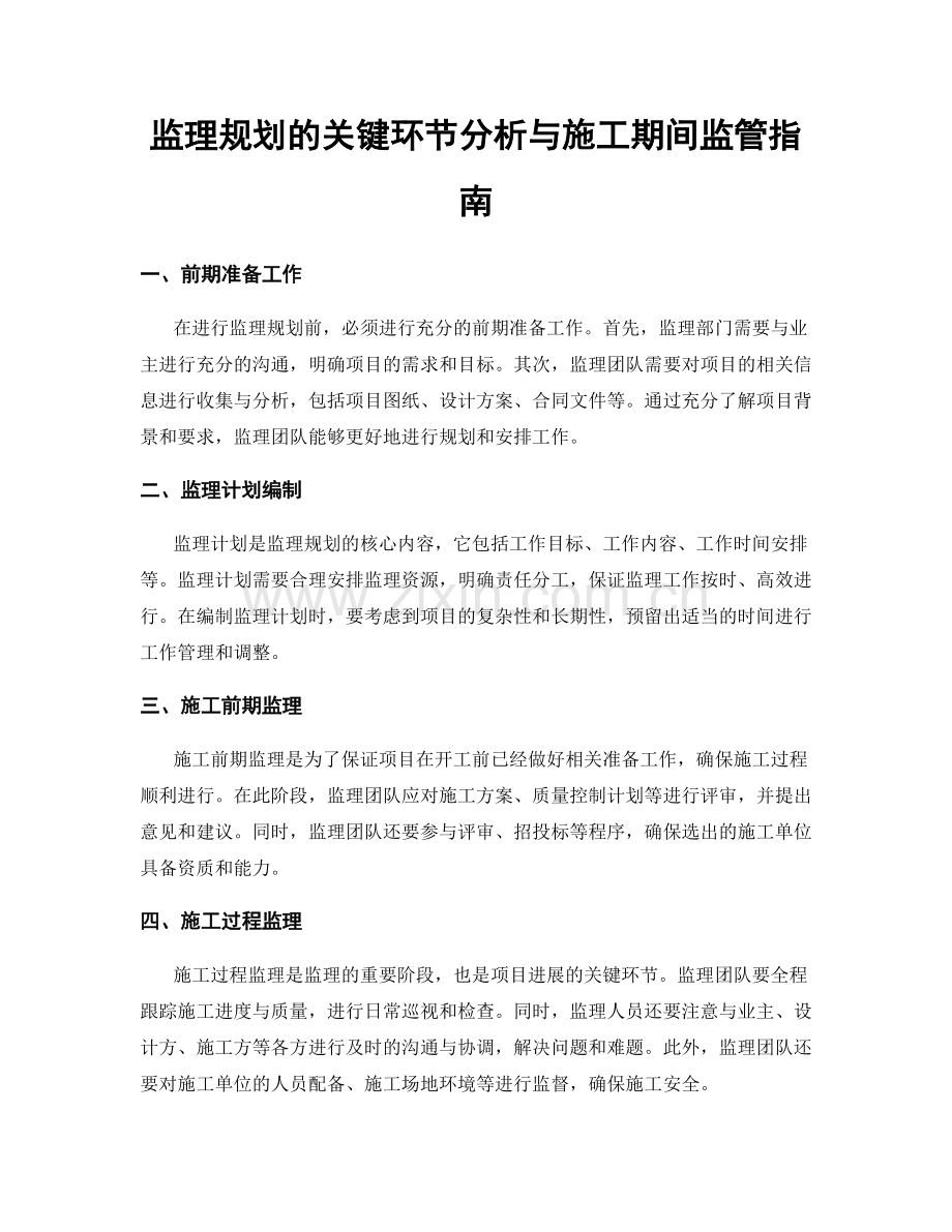 监理规划的关键环节分析与施工期间监管指南.docx_第1页