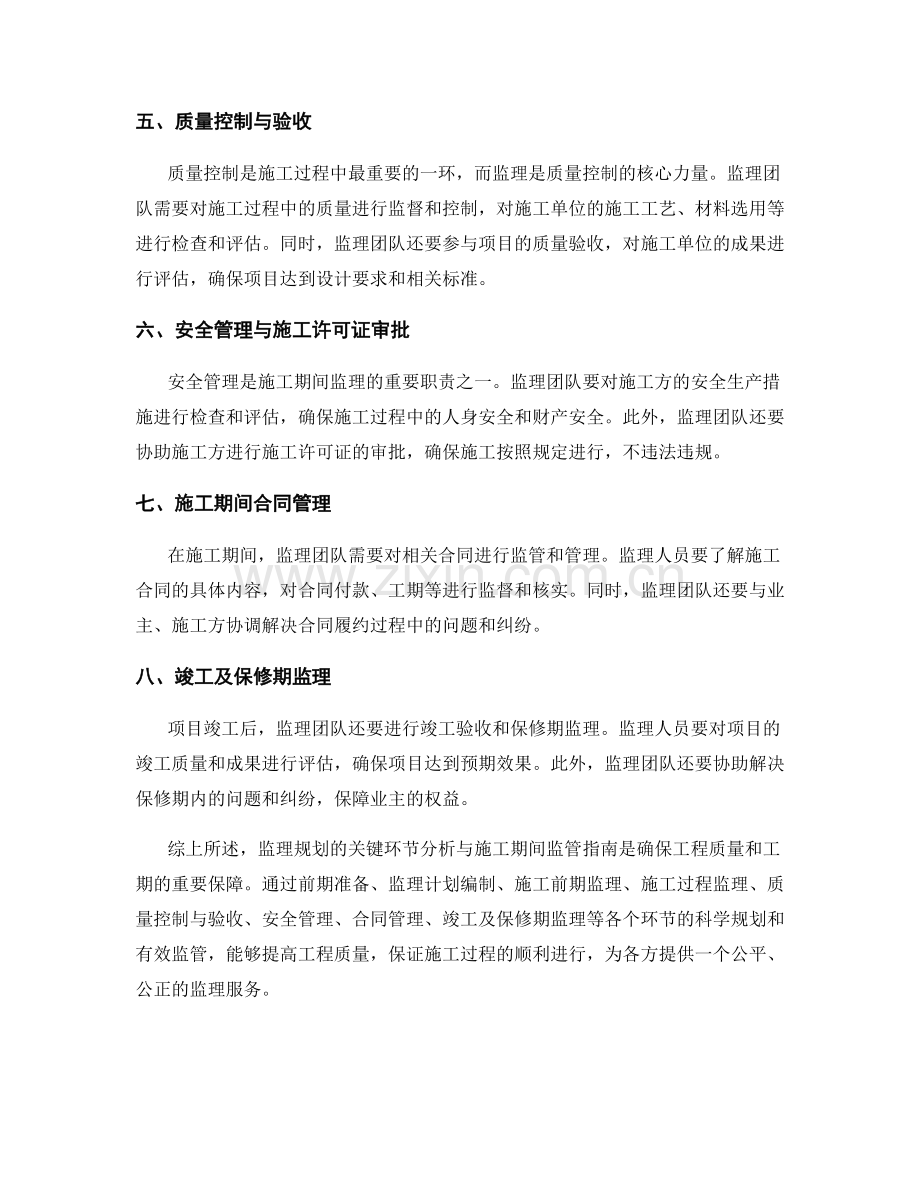 监理规划的关键环节分析与施工期间监管指南.docx_第2页